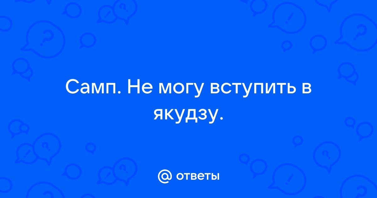 Как вступить в якудзу в самп