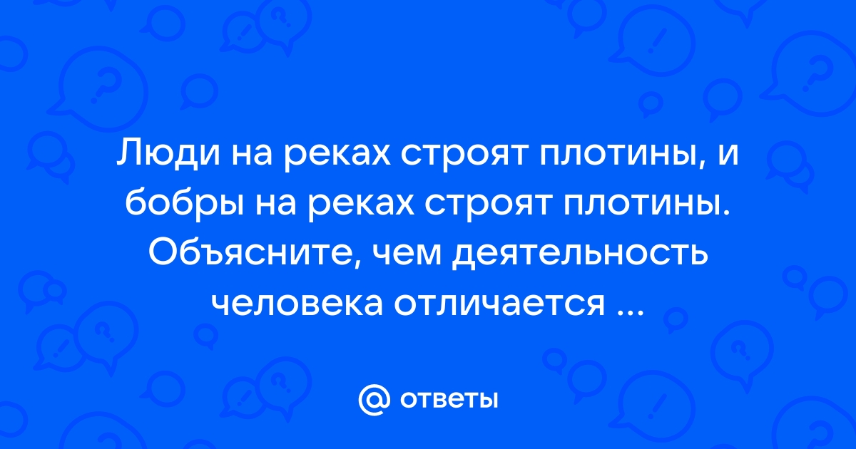 Люди строят плотины и бобры строят плотины