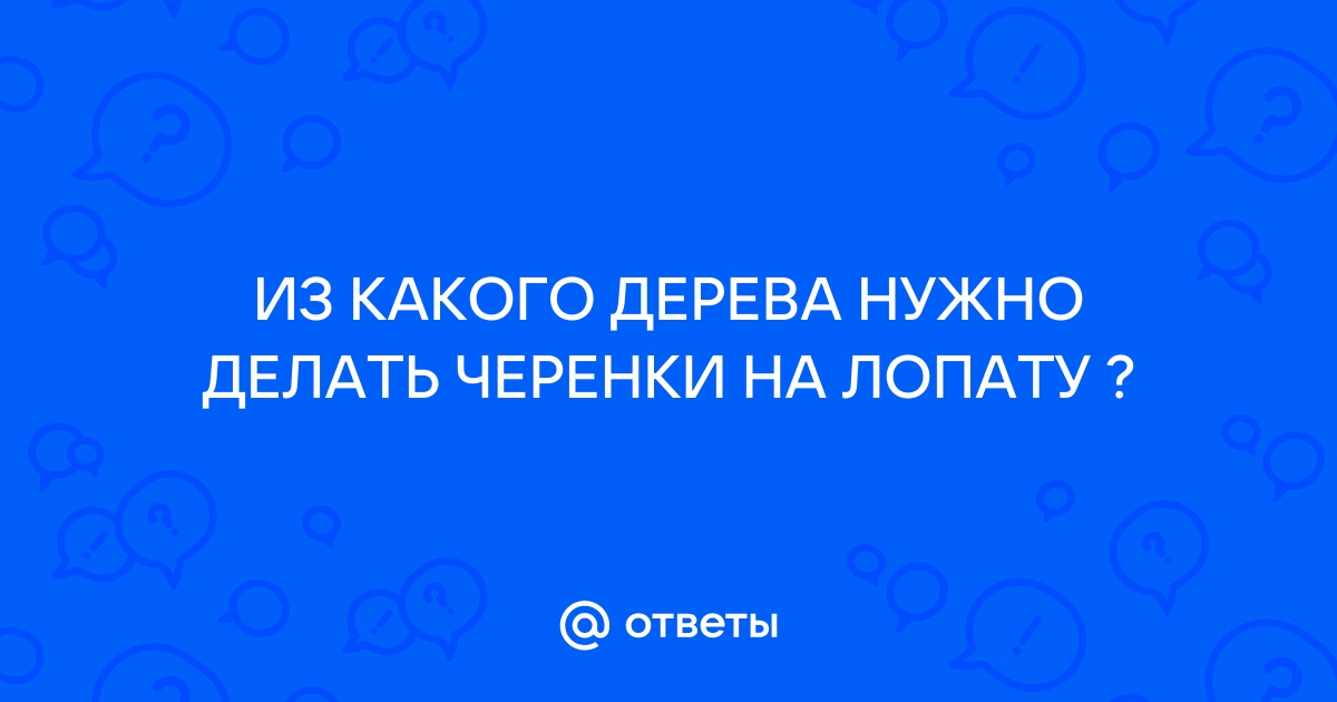 Черенок для лопат, осина, 1 сорт, сух/шл., диаметр 40. L 1200мм (10)