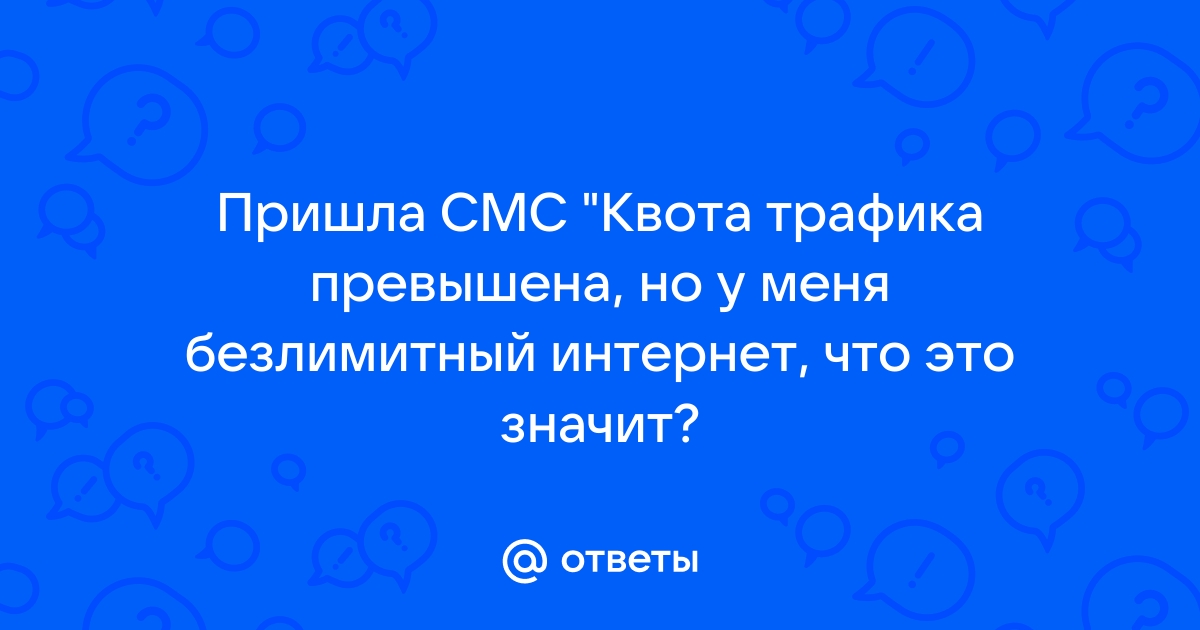 У меня безлимитный интернет на мтс но пишут закончился трафик