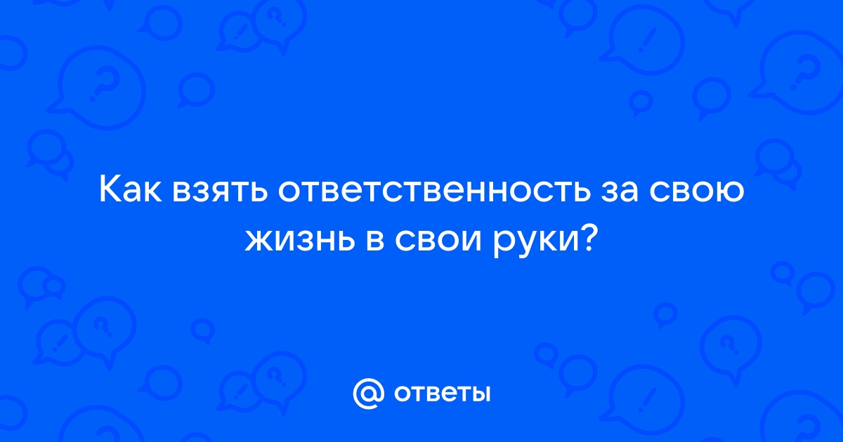 Как взять ответственность за себя