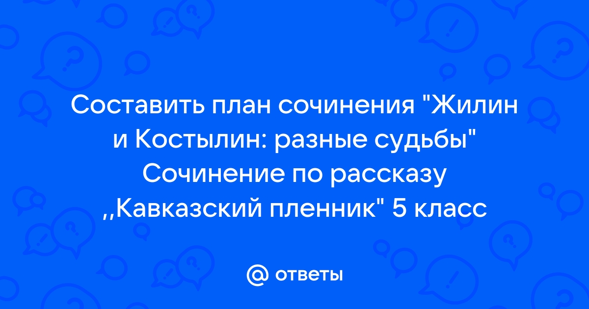 Сочинение разные судьбы 5 класс