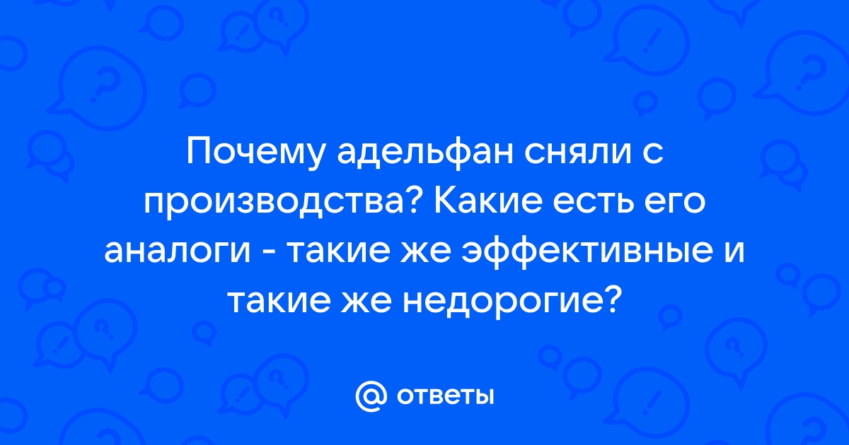 Почему прекратили производство адельфана? Главные причины и последствия