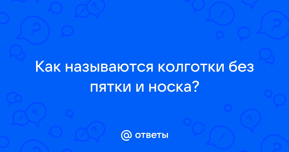 Колготки без пятки и носка как называются