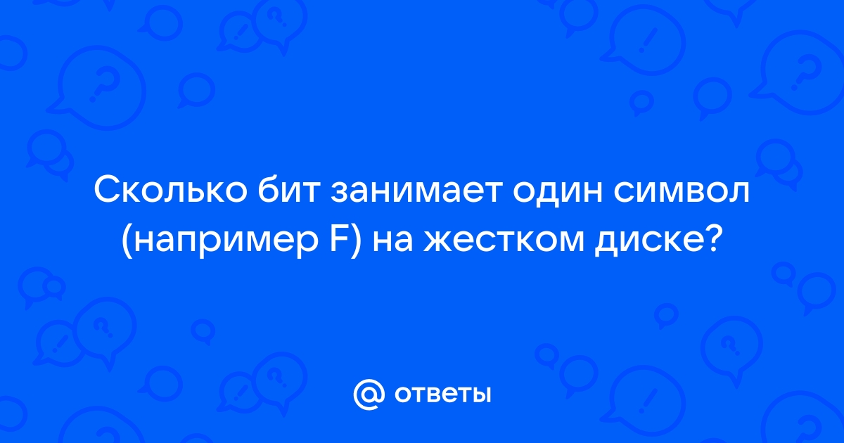 Сколько памяти занимает один символ