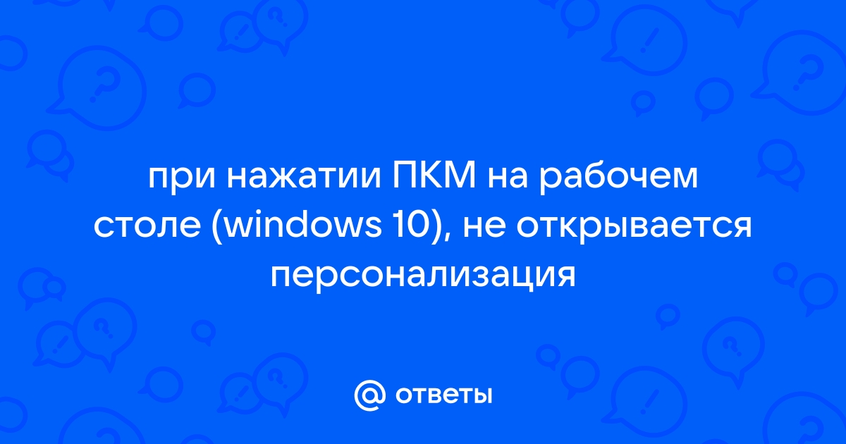 Не открывается персонализация windows 10