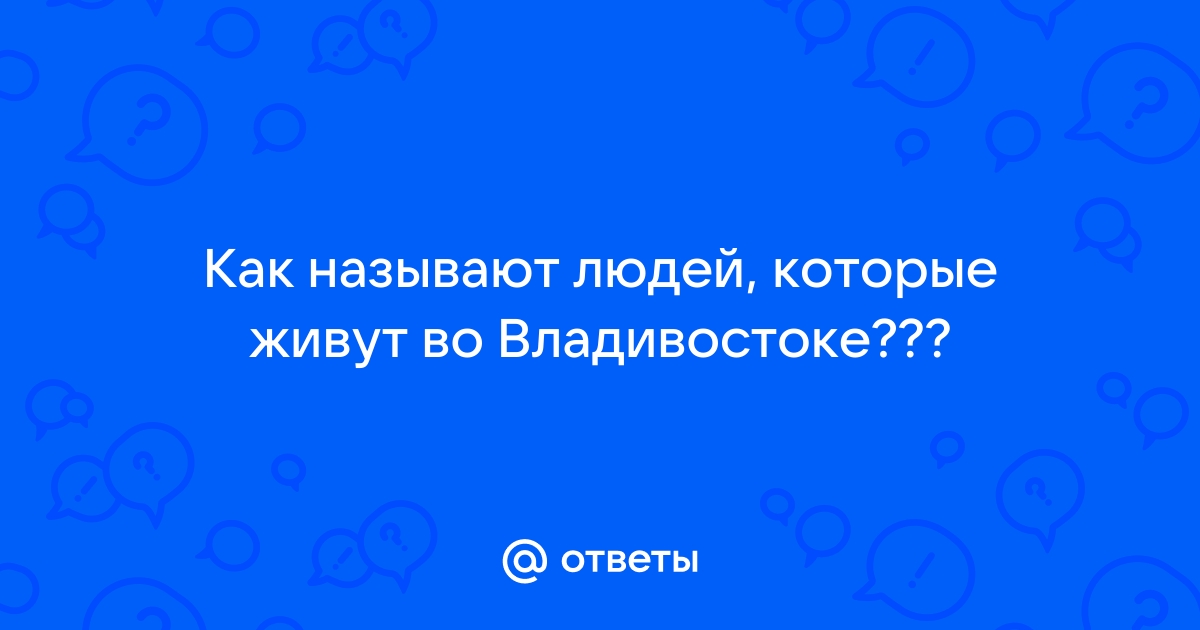 Владивосток ответы