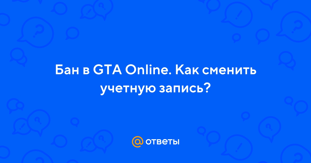 Информация по поводу банов в GTA Online на PC - эталон62.рф