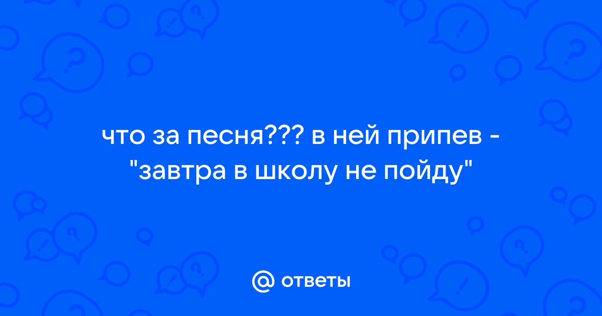 Тунайт зе мьюзик симс со лауд что за песня