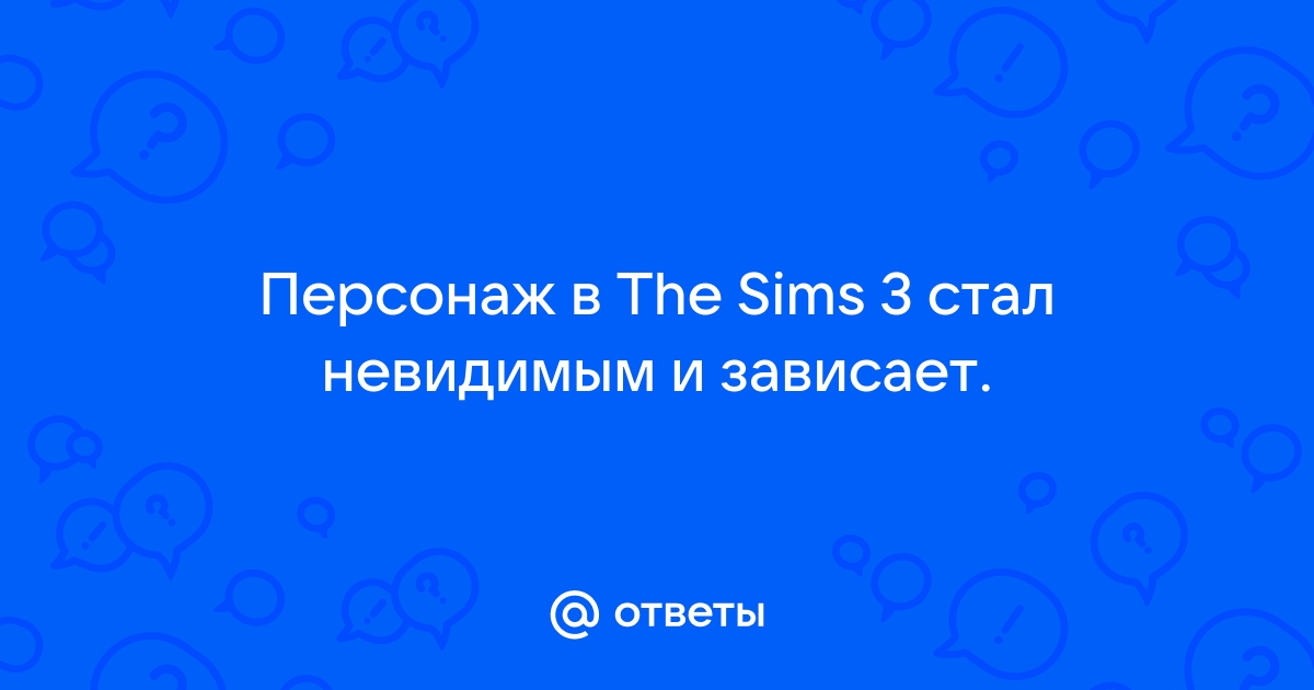 Sims 3: готовые решения против глюков | Страница 4 | DaraSims - Вселенная игры The Sims