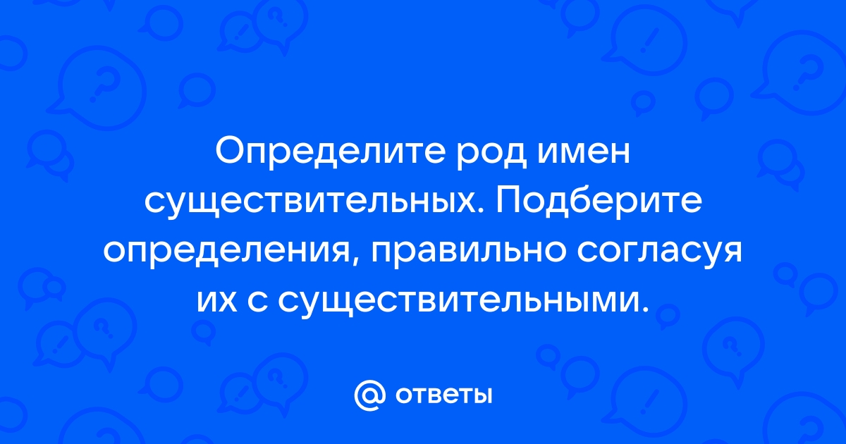 Ответы mnogomasterov.ru: Определите род данных слов, запишите опорное слово СНГ МИД РАН ГУМ ЦУМ