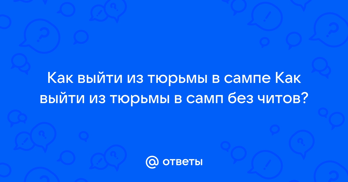 Как сбежать с тюрьмы в самп