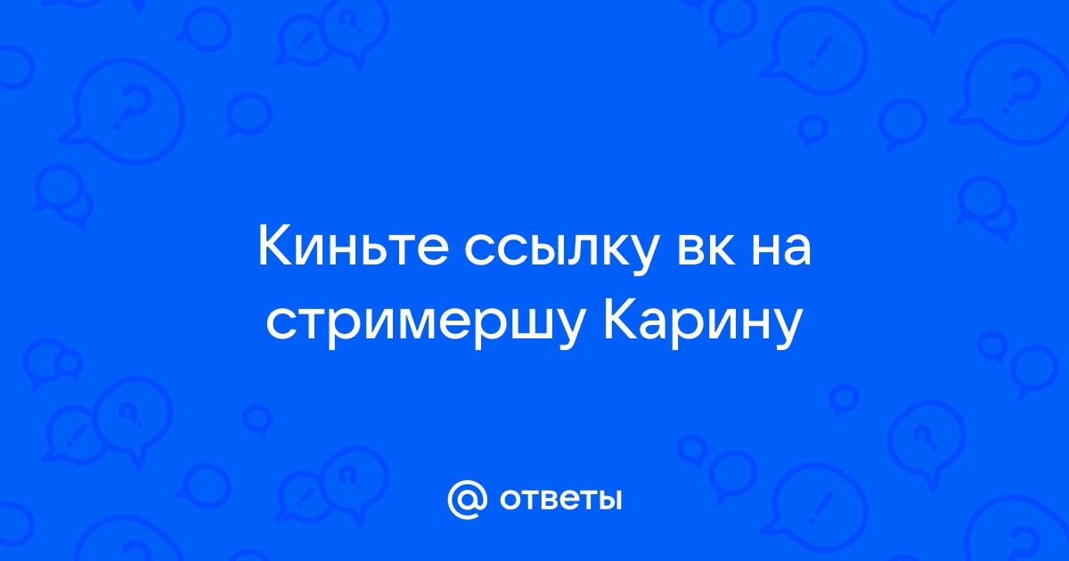 Дрочим на карину стримершу