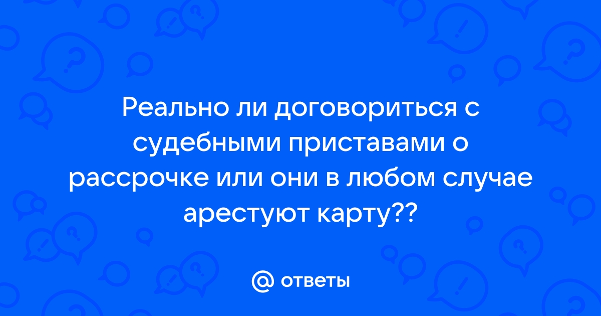 Как узнать что карта арестована приставами