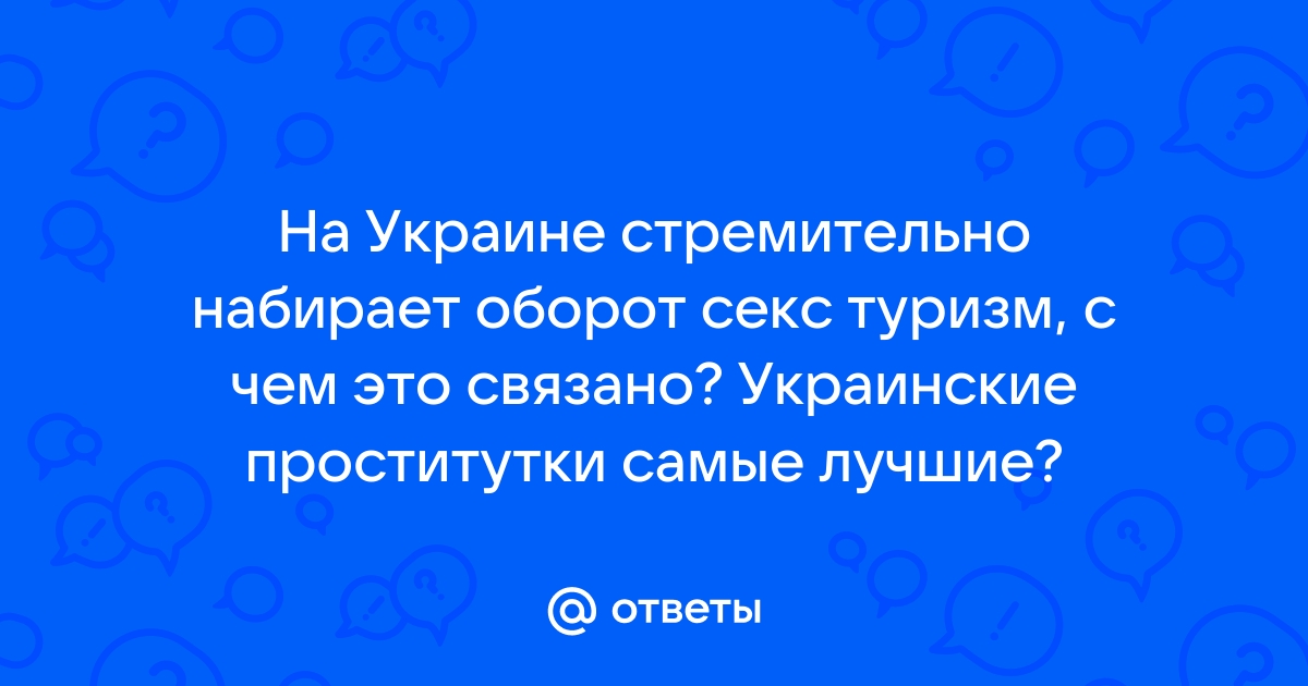 Падение Украины: Киев и Львов стали центрами европейского секс-туризма