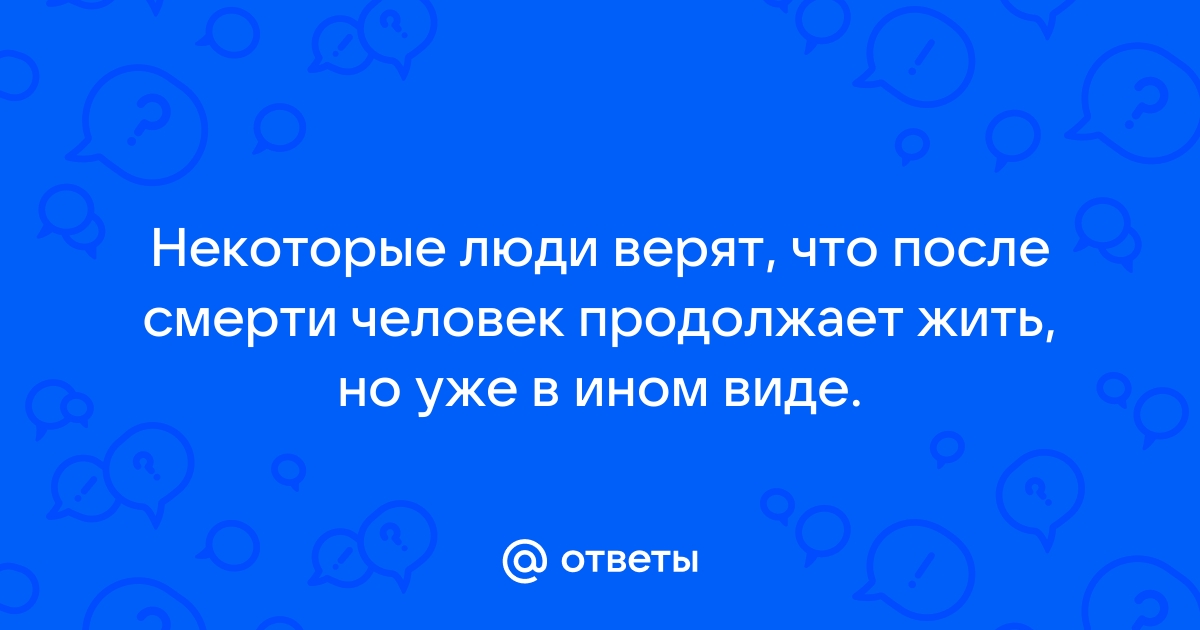 Почему люди не верят в жизнь после смерти