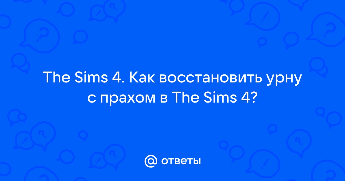 Sims 4 установка не завершена произошла ошибка