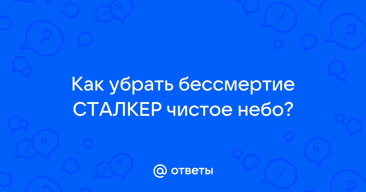 Сталкер как убрать бессмертие у нпс