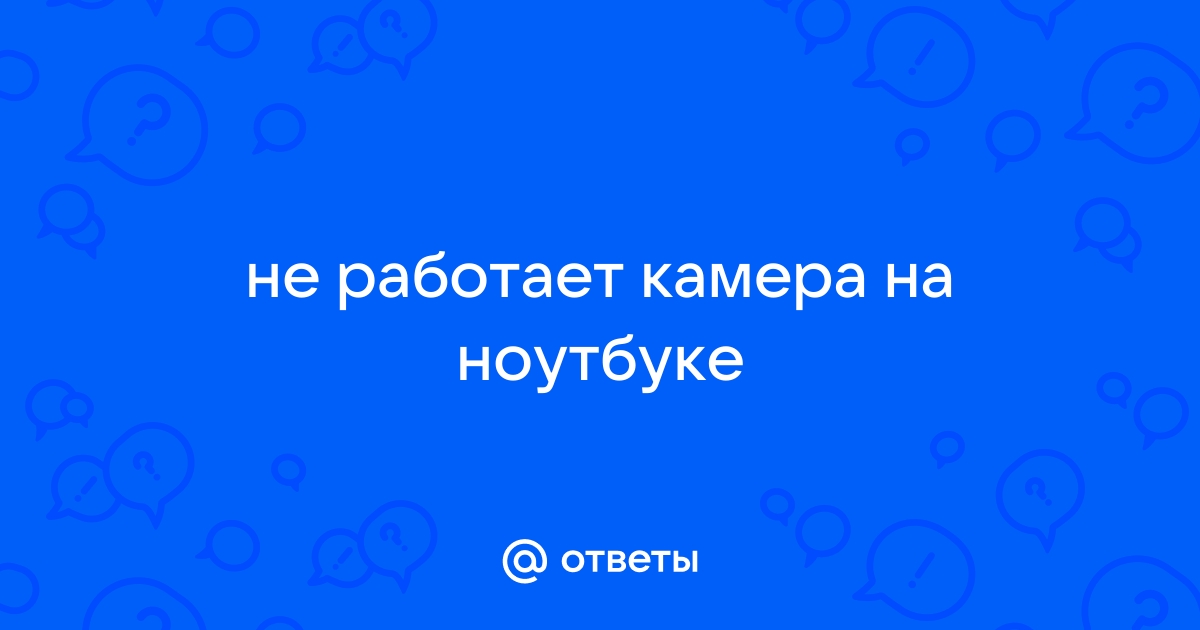 Камера не найдена на ноутбуке телеграм