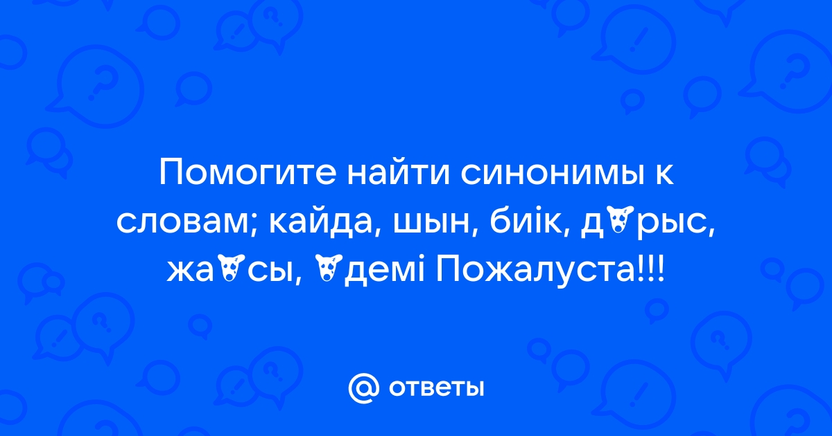 Подберите к выделенным словам синоним без не и запишите его объясните как будет