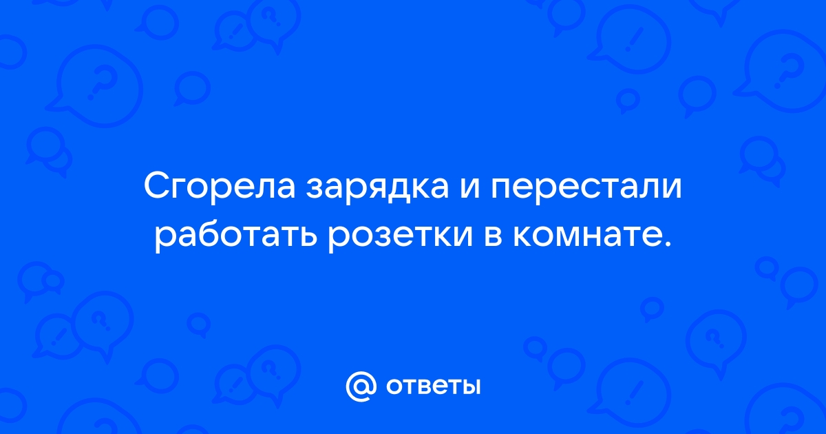 В комнате перестали работать розетки