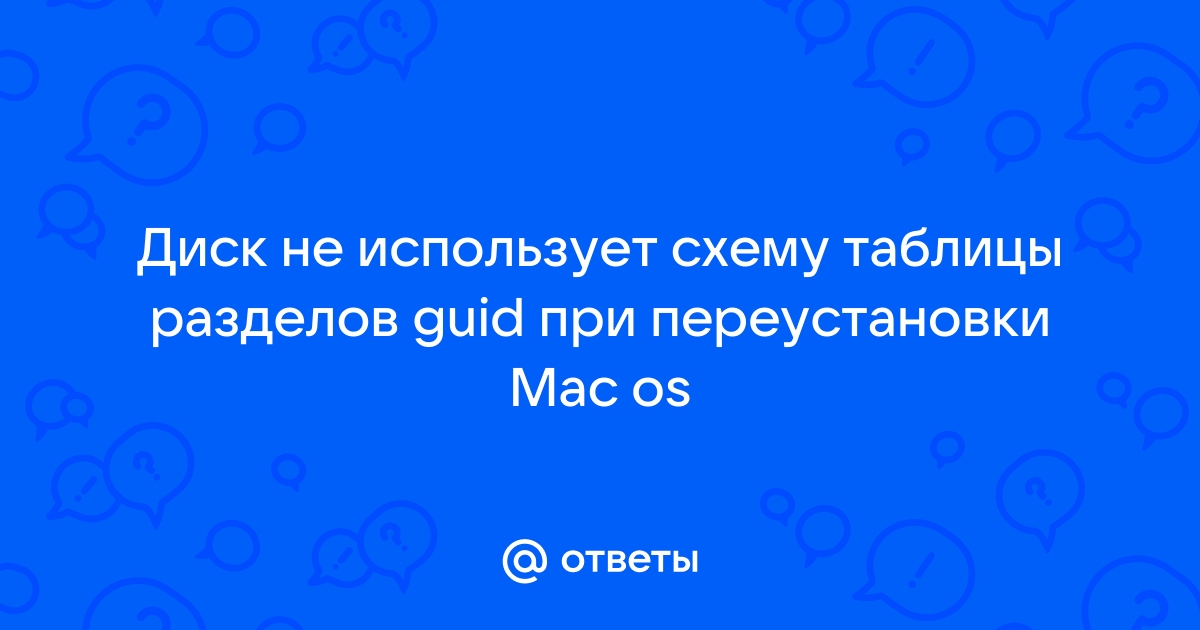 Этот диск не использует схему таблицы разделов guid