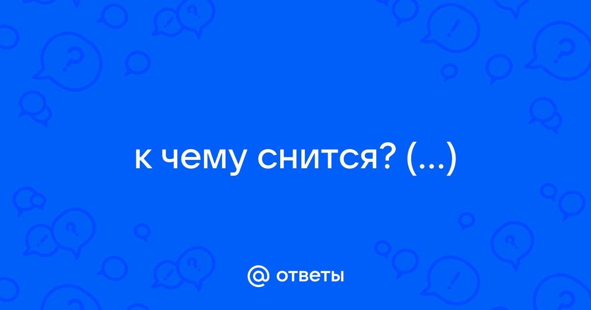 К чему снятся волосы: что говорят сонники и психологи