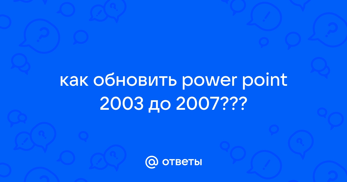 Обновить пауэр