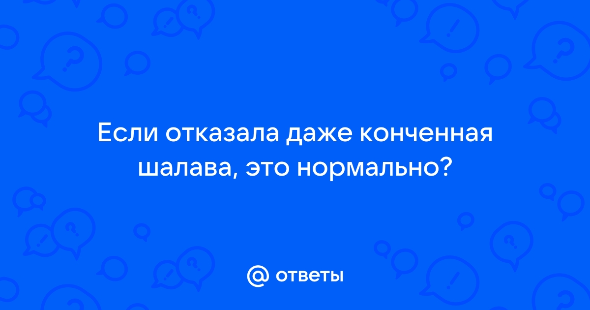 конченая шалава 