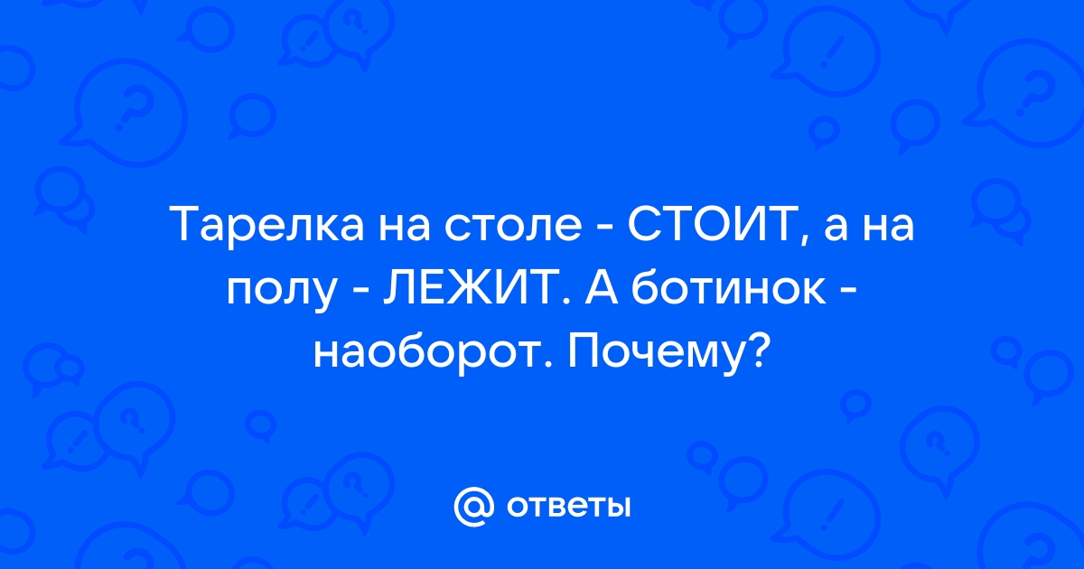 Тарелка на столе стоит а в сковороде лежит