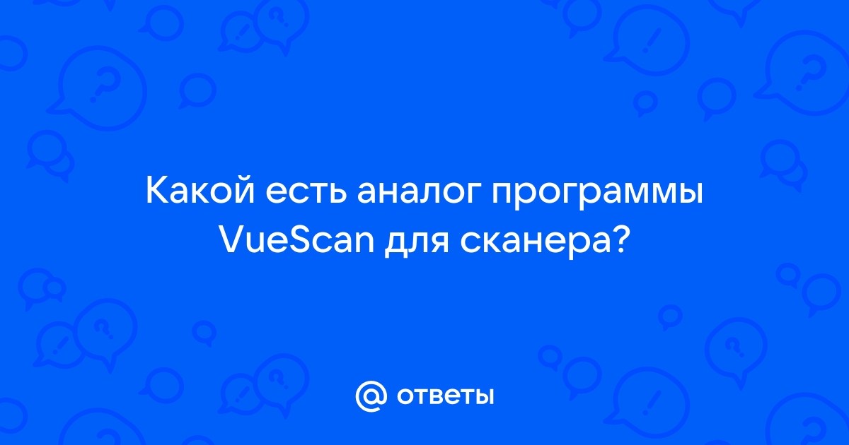 Vuescan что это за программа и нужна ли она на компьютере