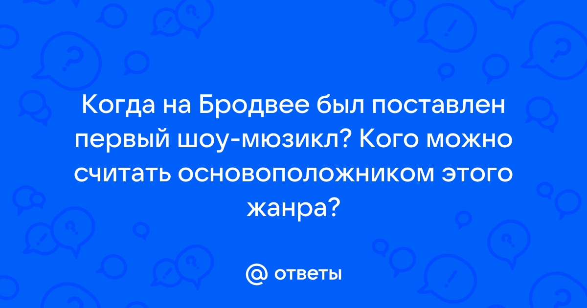 Как называется первый мюзикл поставленный на бродвее в 1866г