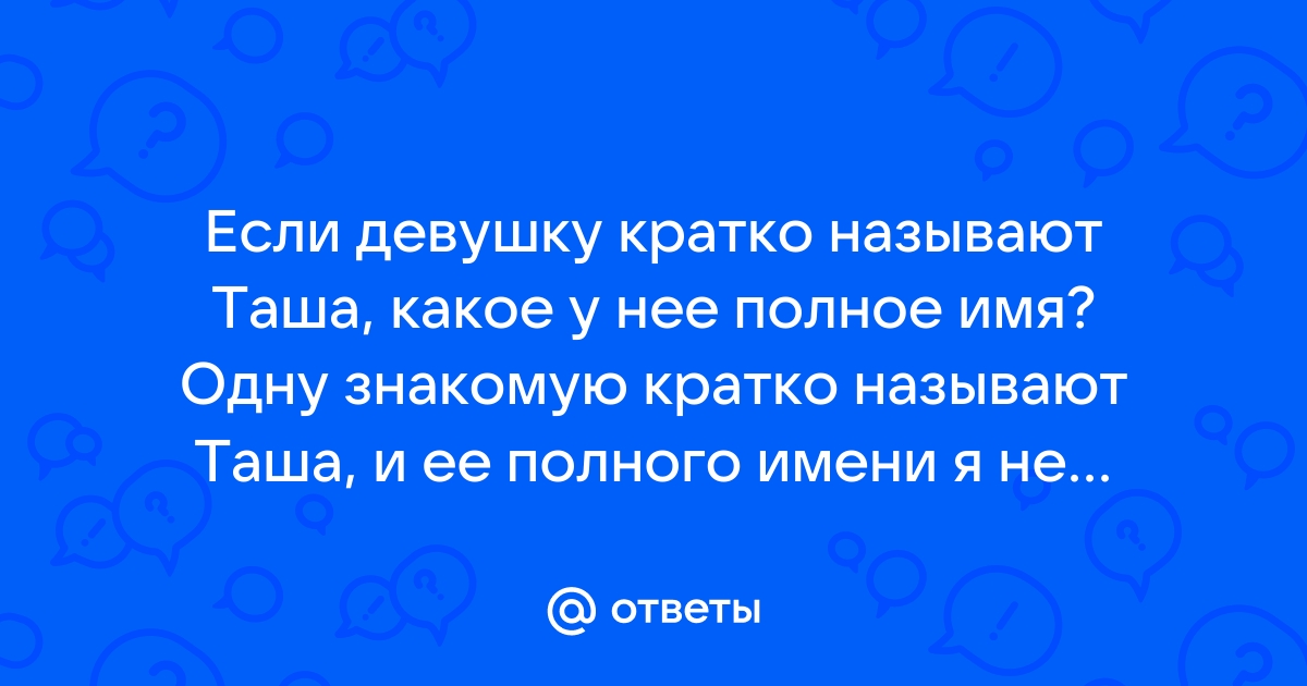 Имя Тата. Какое полное имя?