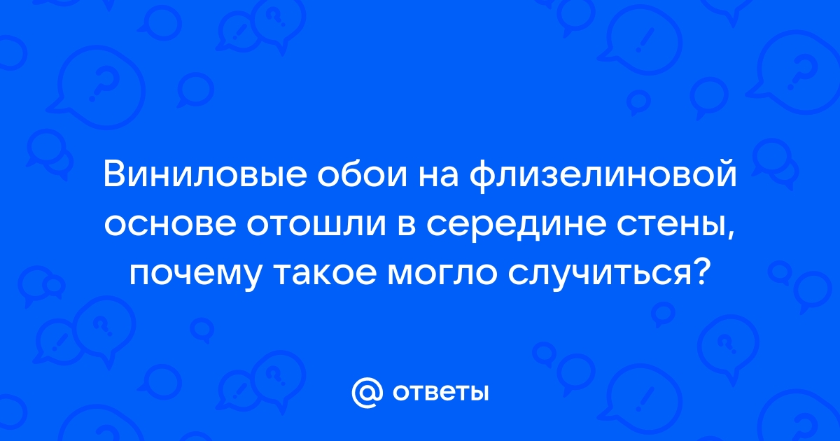 Сон обои отошли от стены