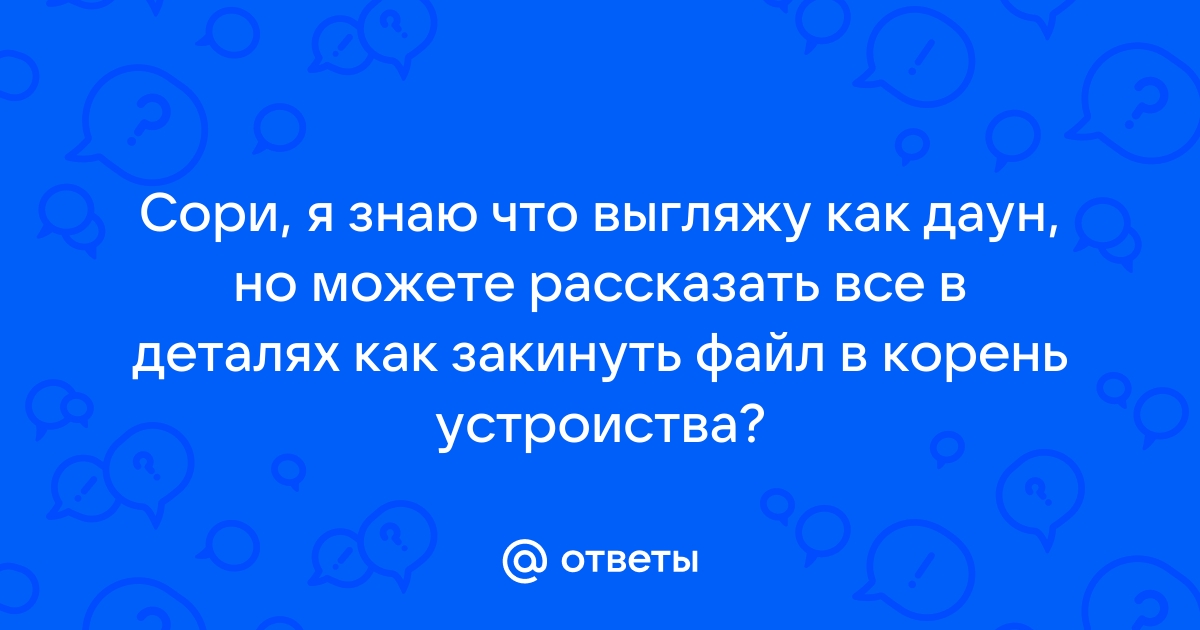 Как закинуть прошивку в корень телефона