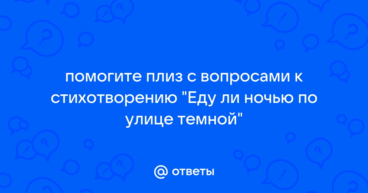 Еду ли ночью темной