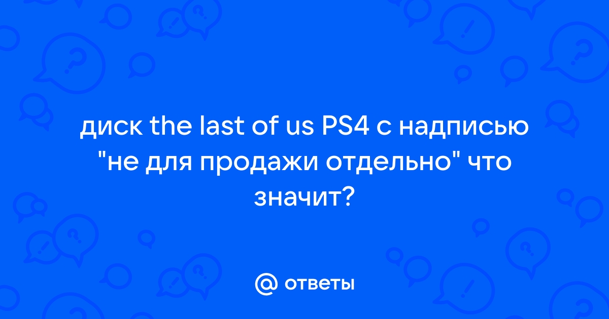 Не для продажи отдельно ps4 что это такое