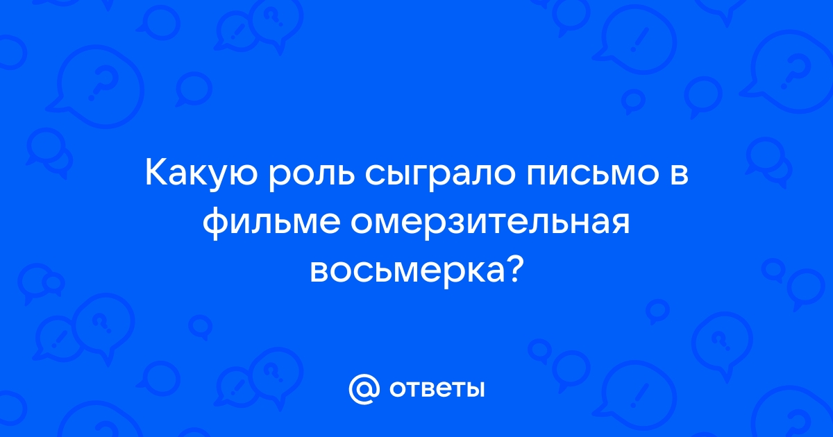 Письмо линкольна омерзительная восьмерка