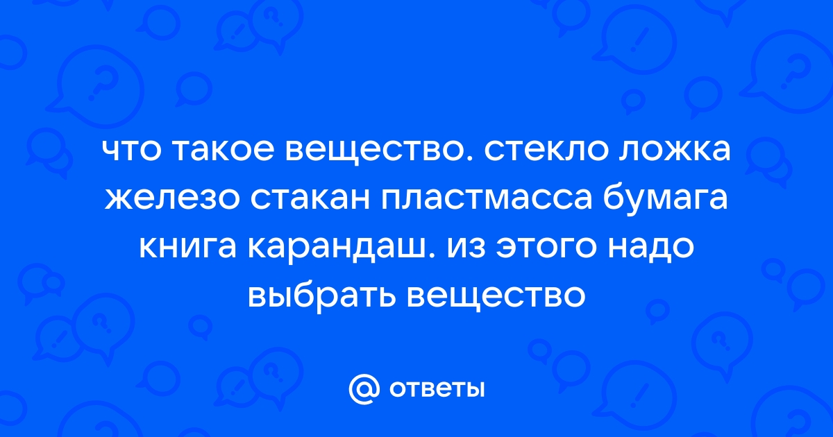 Стол тело или вещество