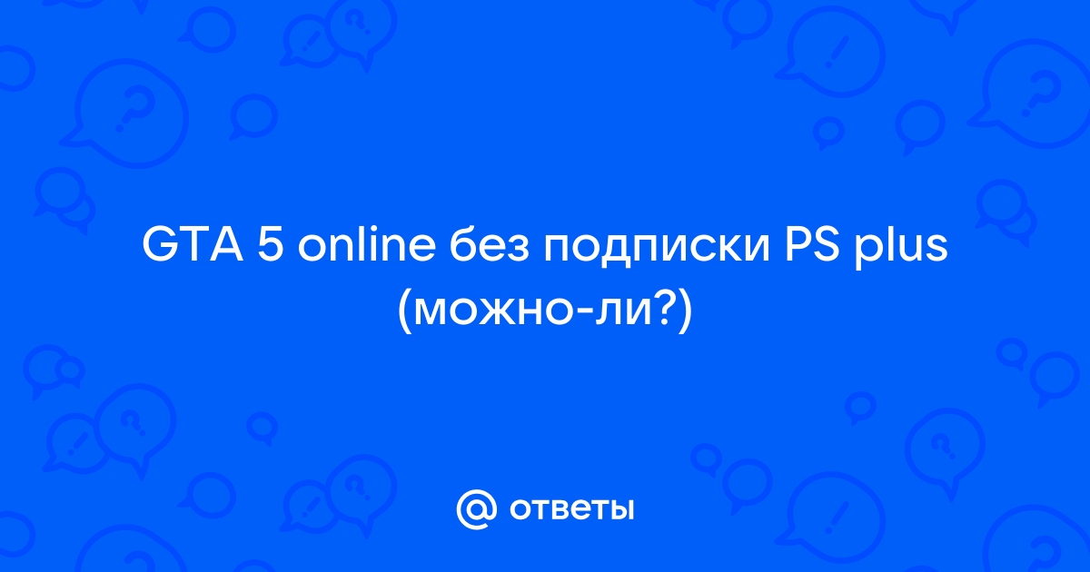 Tes online нужна ли подписка ps4