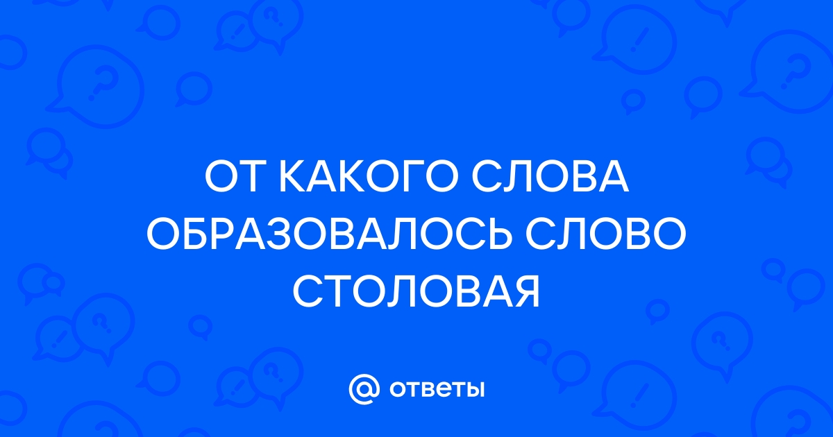 От какого слова образовано слово настоящий