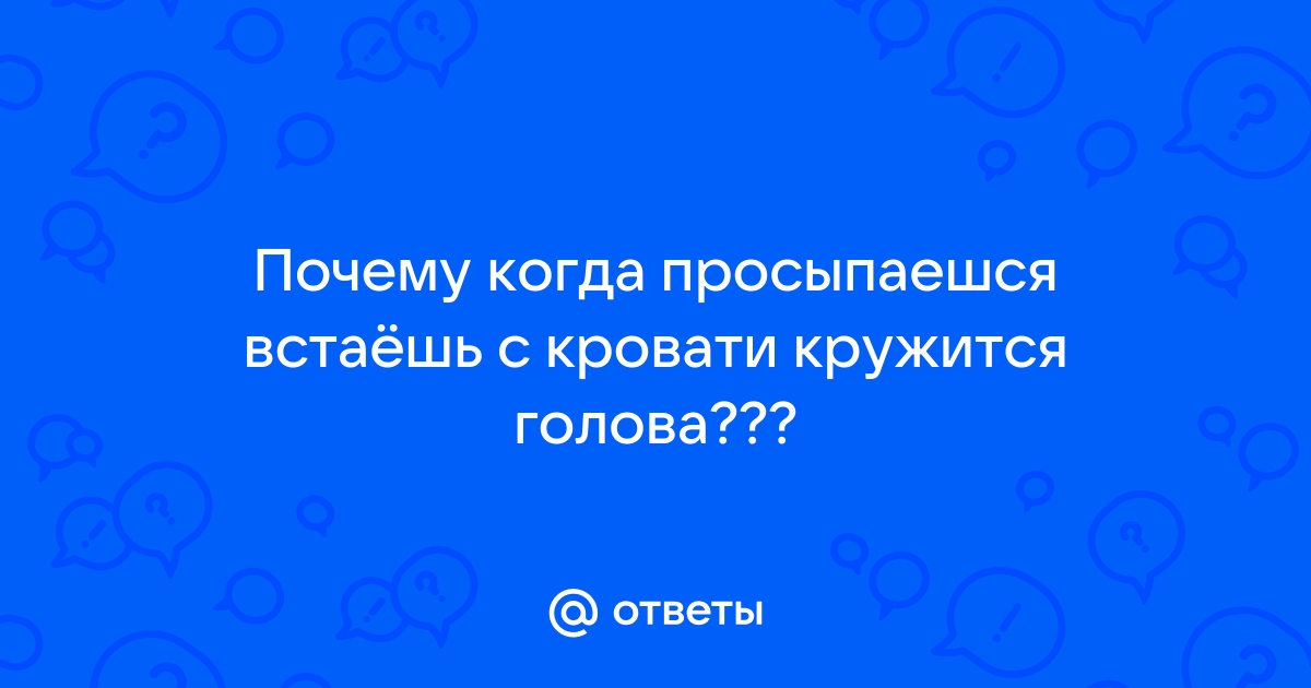 Встал с кровати и закружилась голова причины у мужчин