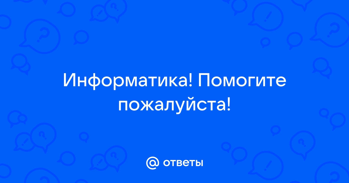 Рассчитайте объем видеопамяти необходимой для хранения графического изображения занимающего 1024 768