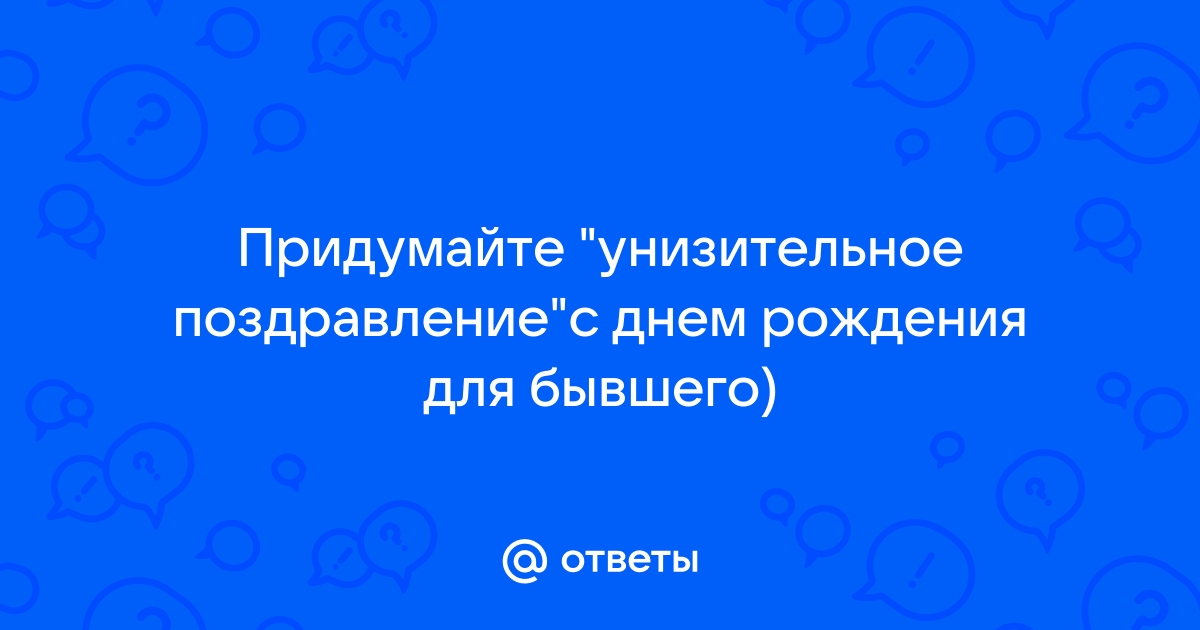 Стоит ли поздравлять бывшего с днем рождения – советы психолога