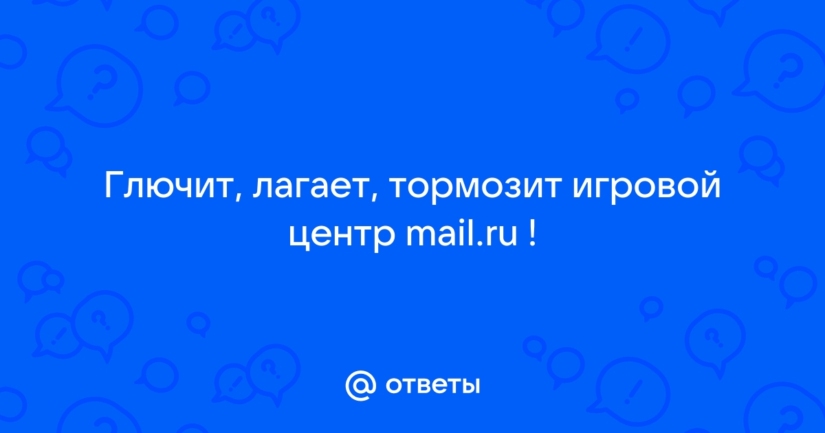 Ответы voenipotekadom.ru: лагают игры при включенном интернете.