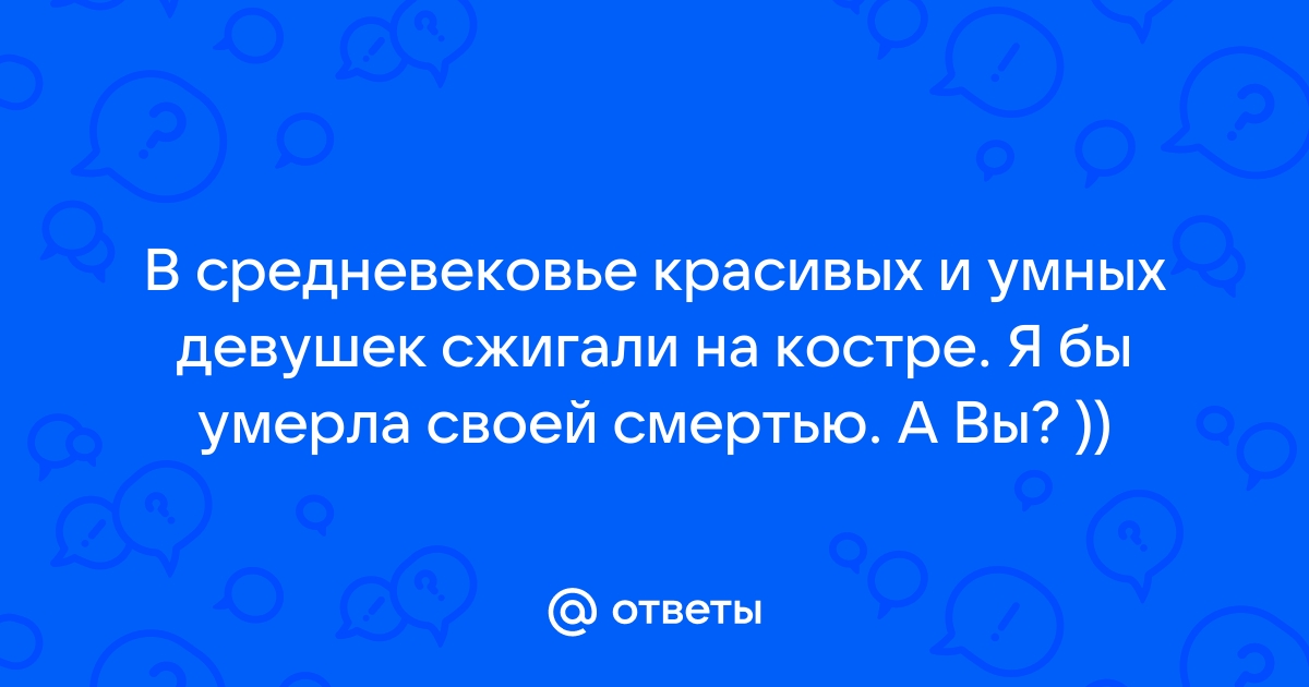 Таких принцесс сжигали на кострах (Диана Бевз) / dobroheart.ru