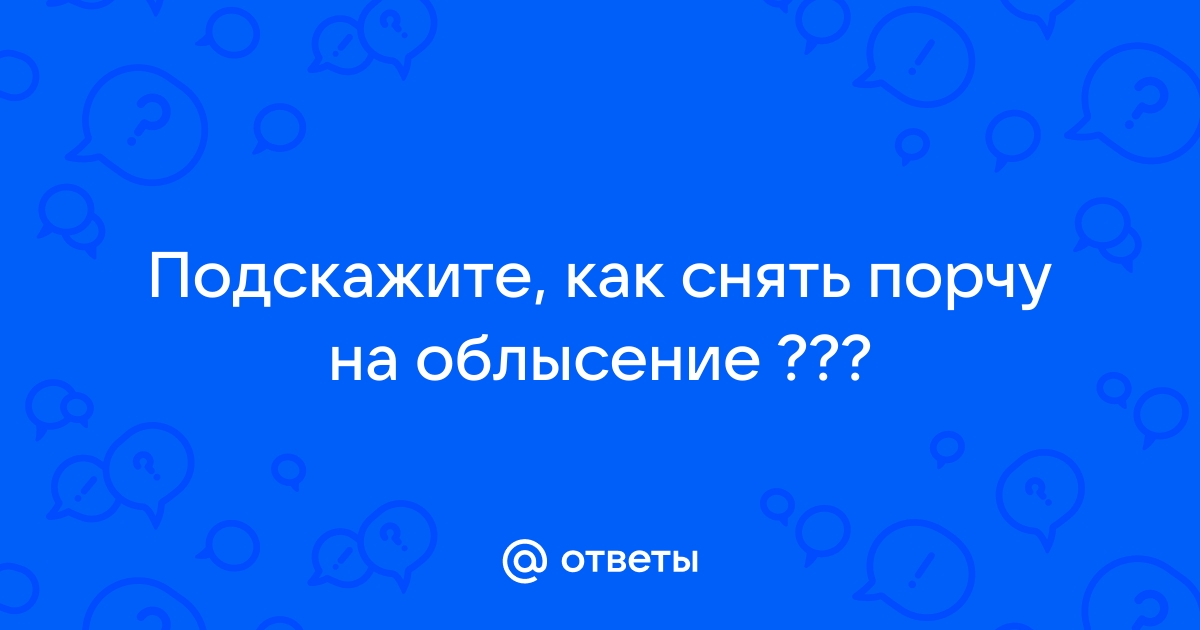 Как снять порчу на облысение