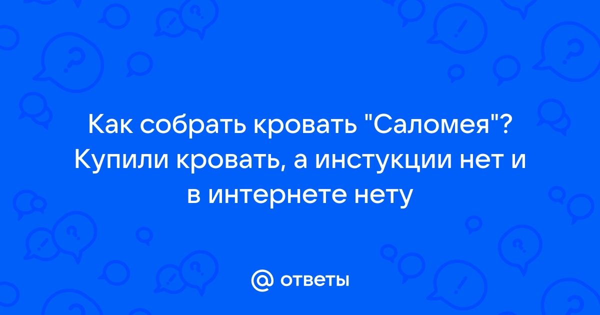 Сборка кровати саломея с ящиками схема сборки