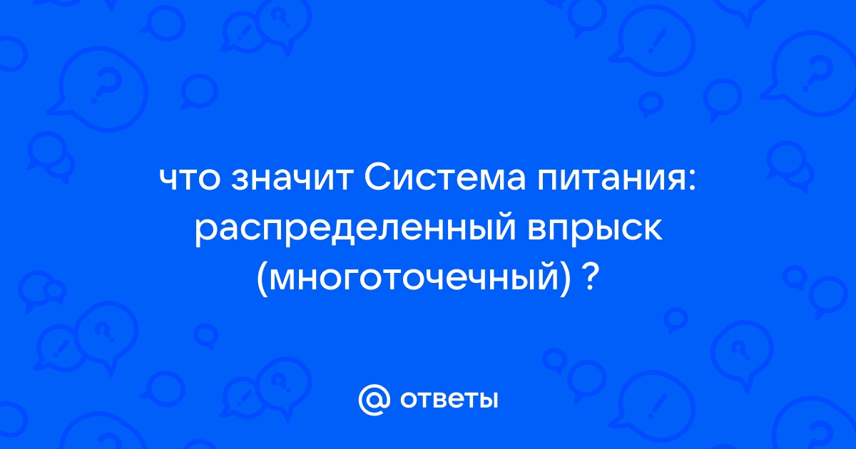 Что такое многоточечный впрыск