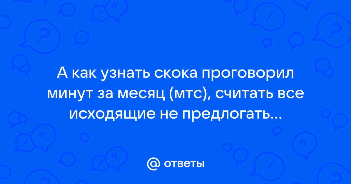 Как посмотреть сколько минут проговорил за месяц на мтс